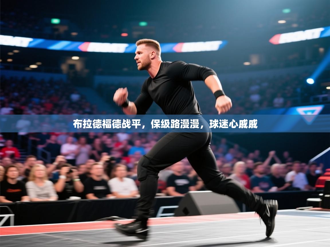 布拉德福德战平,保级路漫漫,球迷心戚戚