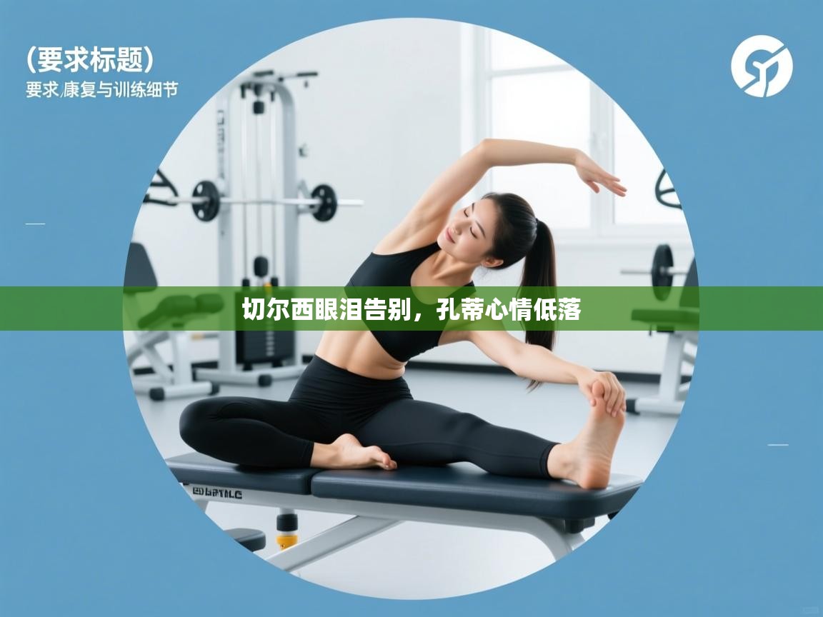 切尔西眼泪告别,孔蒂心情低落