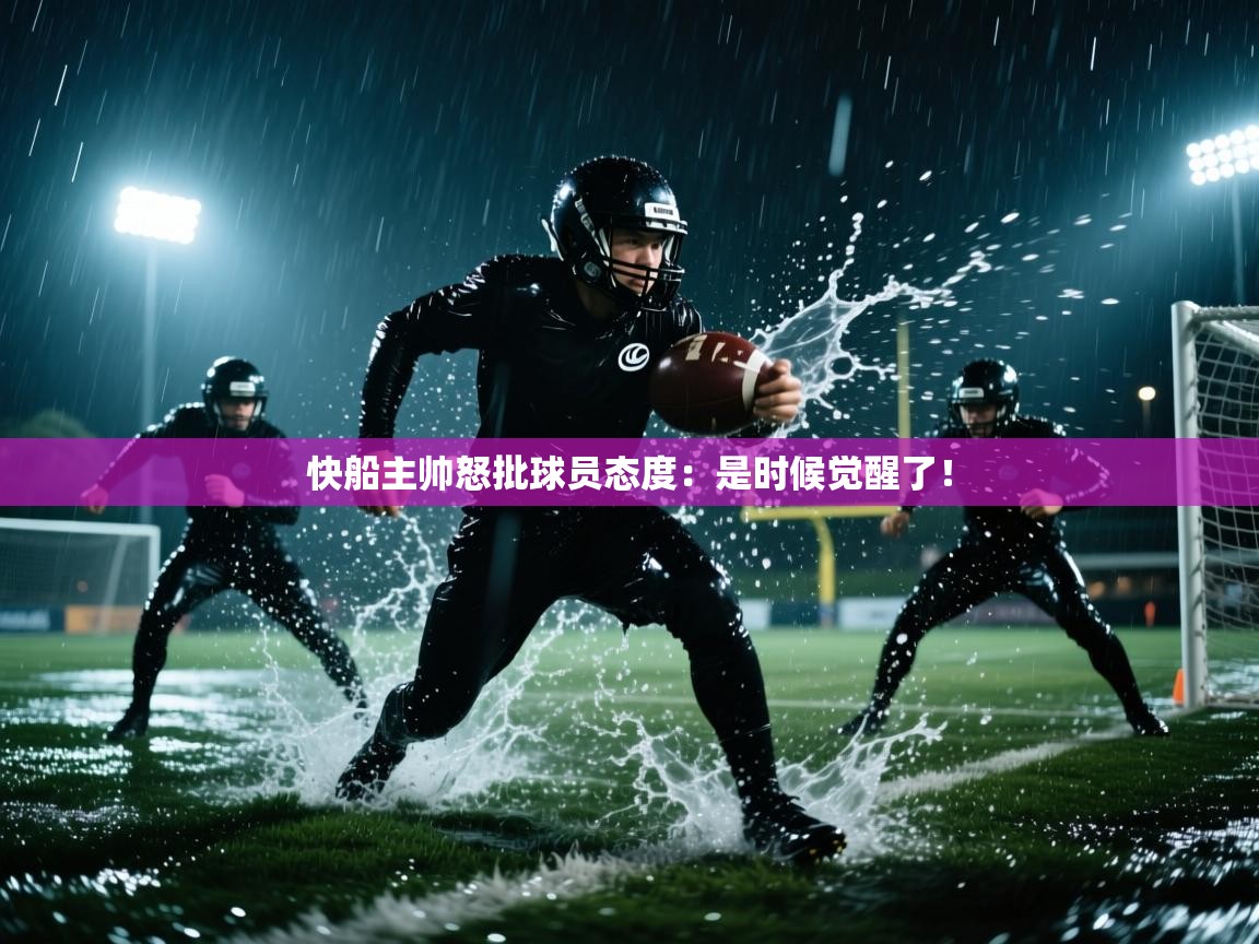 快船主帅怒批球员态度:是时候觉醒了!