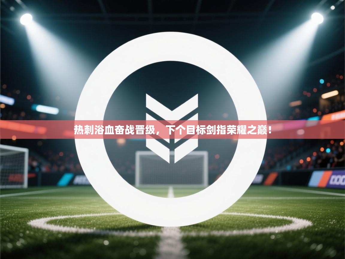 热刺浴血奋战晋级，下个目标剑指荣耀之巅！