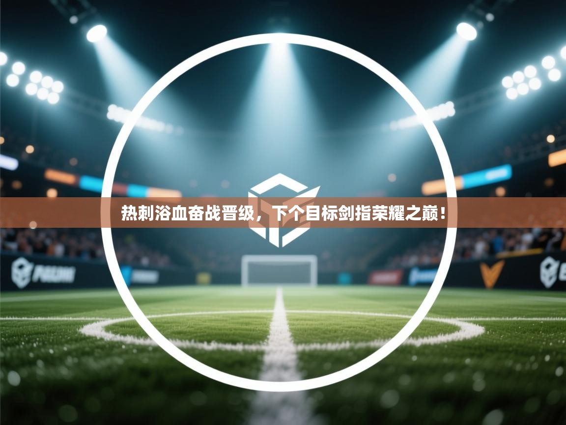 热刺浴血奋战晋级，下个目标剑指荣耀之巅！  第2张