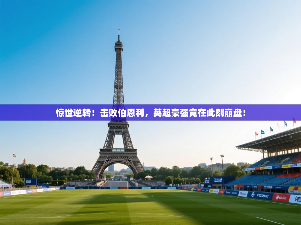 惊世逆转!击败伯恩利,英超豪强竟在此刻崩盘!