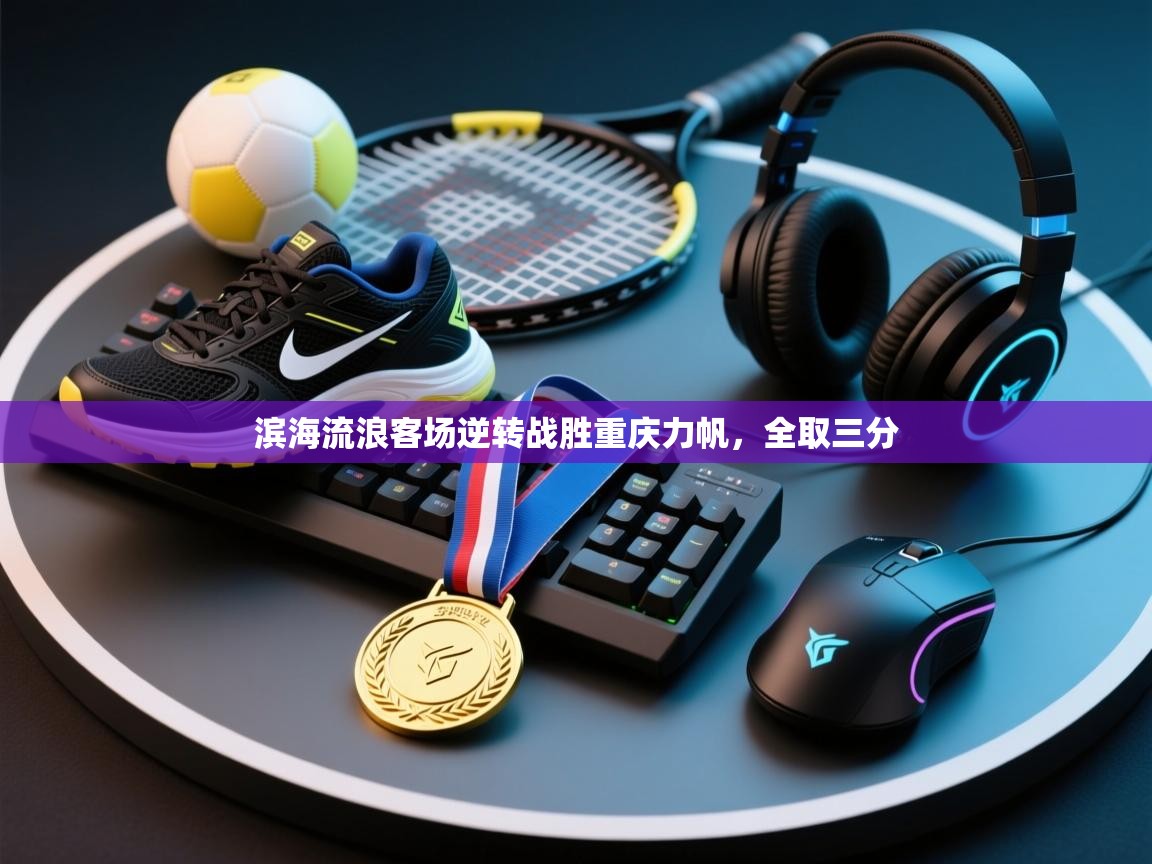 滨海流浪客场逆转战胜重庆力帆,全取三分