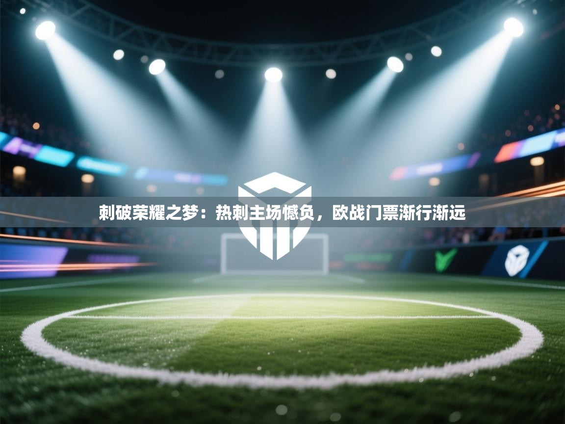 刺破荣耀之梦:热刺主场憾负,欧战门票渐行渐远 第2张